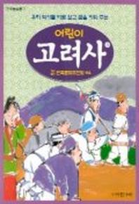 어린이 고려사 5