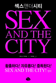 섹스 앤더 시티(SEX AND The CITY)
