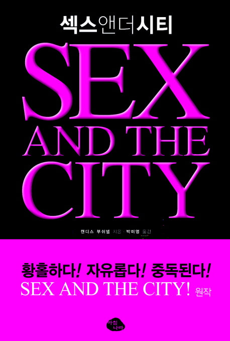 섹스 앤더 시티(SEX AND The CITY)