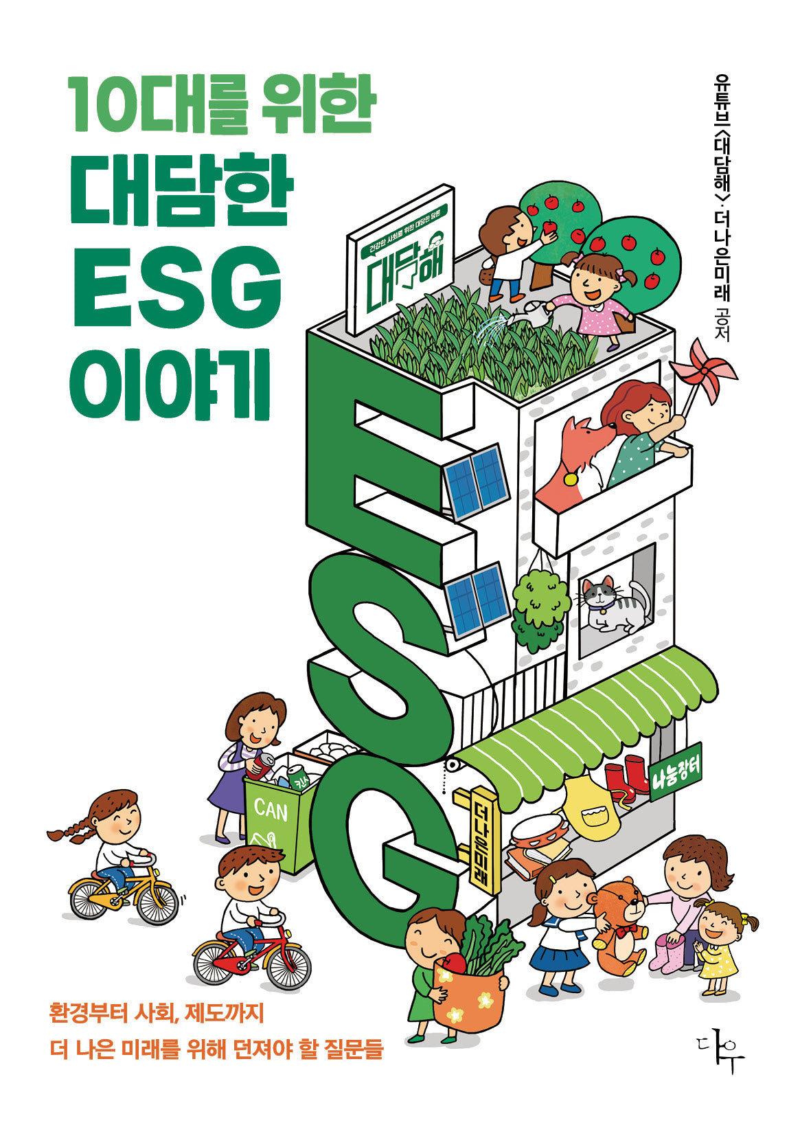 10대를 위한 대담한 ESG 이야기