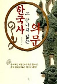 한국사 그 끝나지 않는 의문
