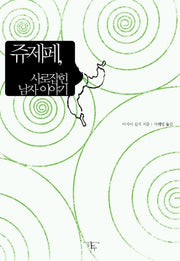 쥬제페 사로잡힌 남자 이야기