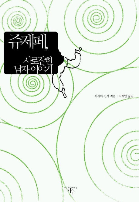 쥬제페 사로잡힌 남자 이야기