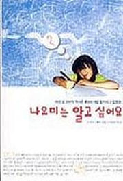 나오미는 알고 싶어요