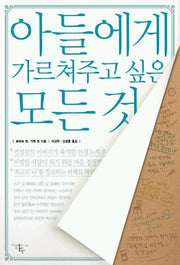 아들에게 가르쳐주고 싶은 모든것