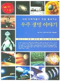 우주 생명 이야기(세티 과학자들이 직접 들려주는)