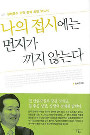 나의 접시에는 먼지가 끼지 않는다(양장본 HardCover)