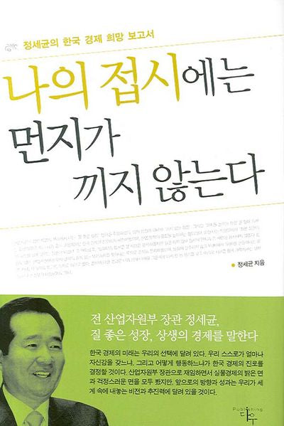 나의 접시에는 먼지가 끼지 않는다(양장본 HardCover)