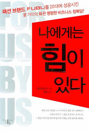 나에게는 힘이 있다