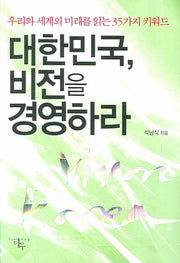 대한민국 비전을 경영하라(Paperback)