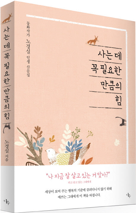사는데 꼭 필요한 만큼의 힘