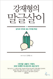 말글살이(강재형의)