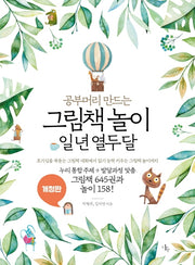 그림책 놀이 일 년 열두 달(공부머리 만드는)(개정판)