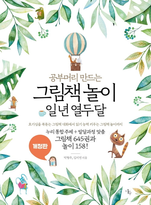 그림책 놀이 일 년 열두 달(공부머리 만드는)(개정판)