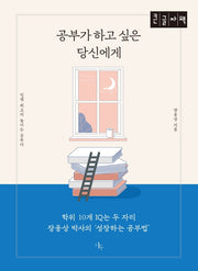 공부가 하고싶은 당신에게(큰글자책)