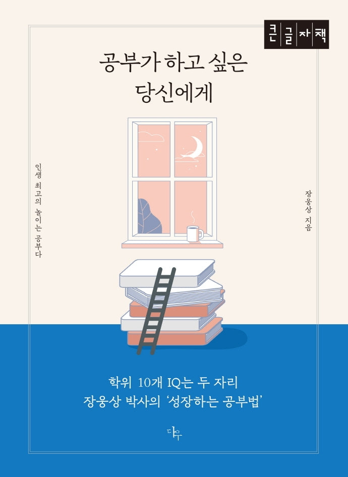공부가 하고싶은 당신에게(큰글자책)