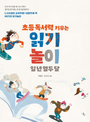 읽기놀이 일 년 열두 달(초등 독서력 키우는)