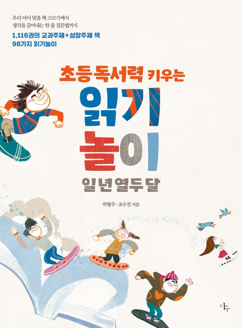 읽기놀이 일 년 열두 달(초등 독서력 키우는)