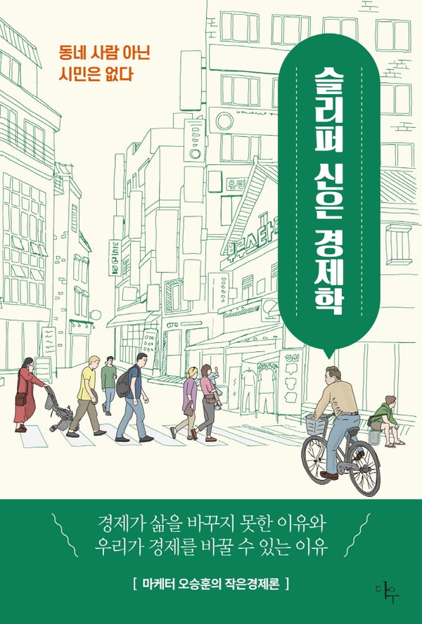 슬리퍼 신은 경제학