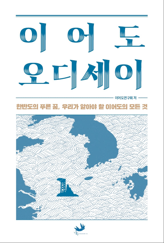 이어도 오디세이