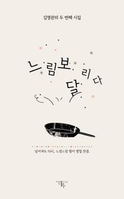 느림보 달리다