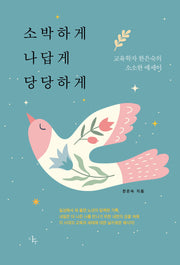 소박하게 나답게 당당하게