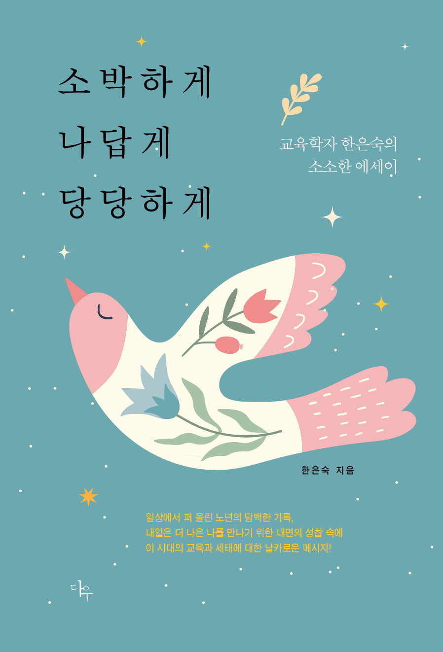 소박하게 나답게 당당하게