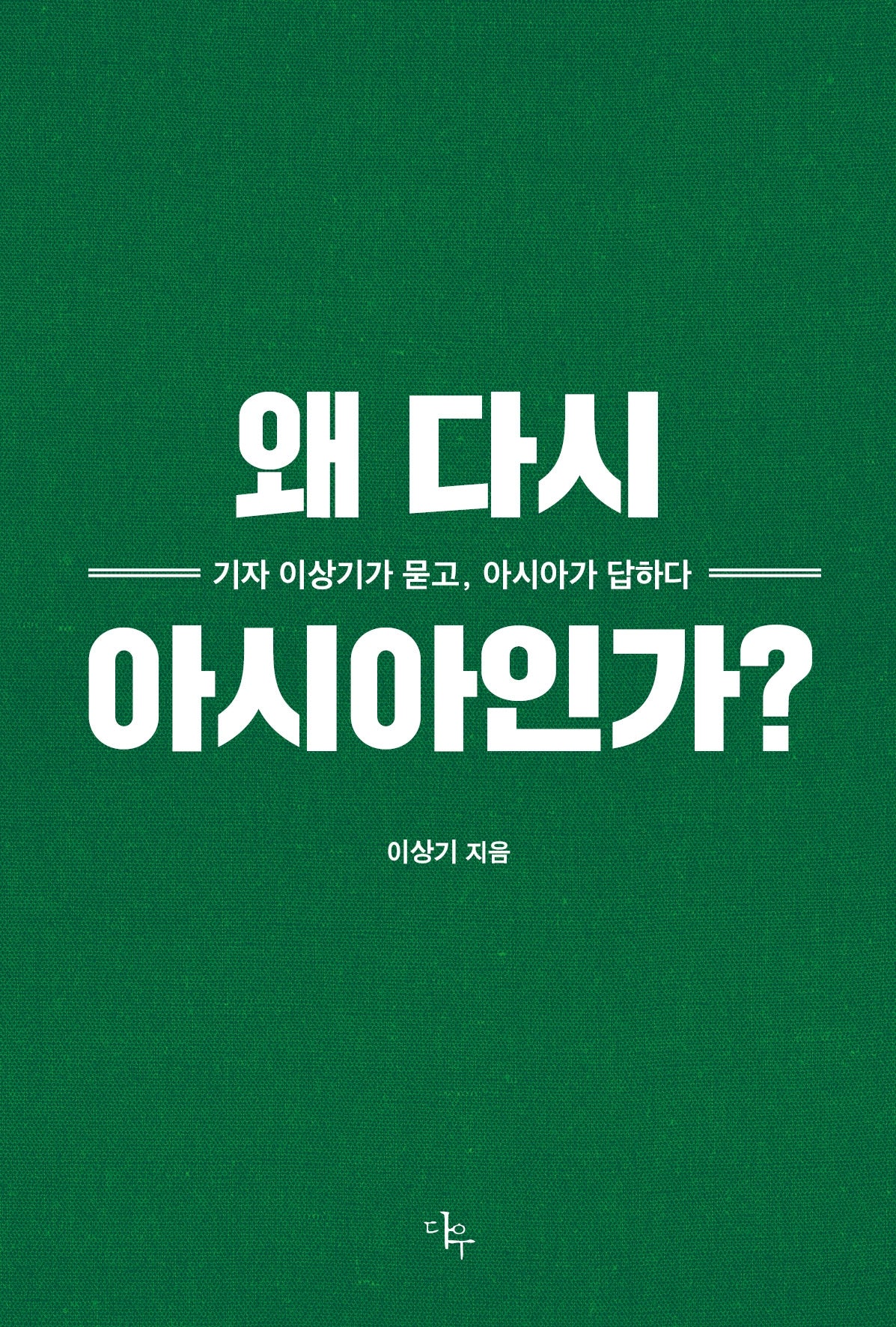 왜 다시 아시아인가?