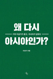 왜 다시 아시아인가?