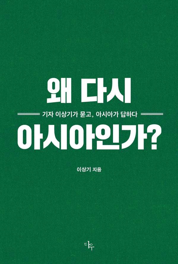 왜 다시 아시아인가?