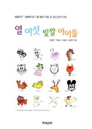 열 여섯 빛깔 아이들
