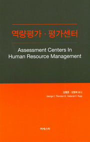 역량평가 평가센터(양장본 Hardcover)