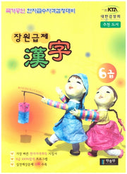 장원급제 한자 6급(국가공인 한자급수자격검정대비)