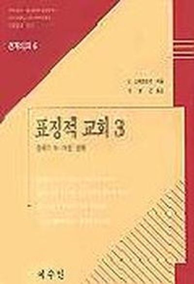 표징적 교회 3(천계비의 6)