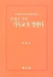 이대로 가면 기독교 또 망한다