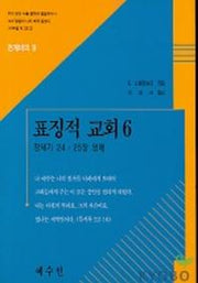 표징적 교회 6(천계비의 9)