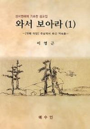 와서 보아라 1(성서영해에 기초한 설교집)