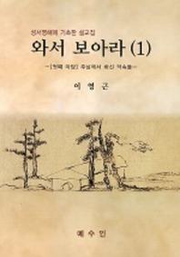 와서 보아라 1(성서영해에 기초한 설교집)