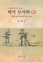 와서 보아라 2(성서영해에 기초한 설교집)