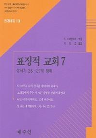 표징적 교회 7(천계비의 10)