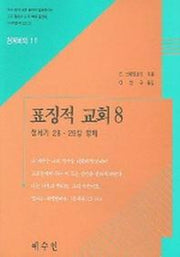 표징적 교회 8(천계비의 11)