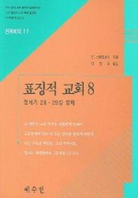 표징적 교회 8(천계비의 11)