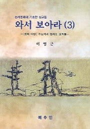 와서 보아라 3(성서영해에 기초한 설교집)
