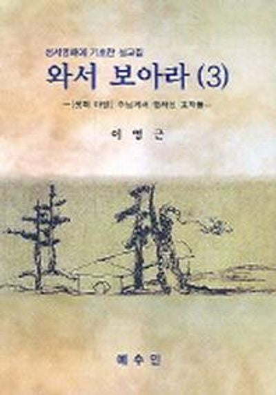 와서 보아라 3(성서영해에 기초한 설교집)