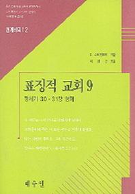 표징적 교회 9(천계비의 12)