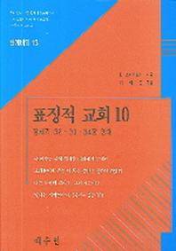 표징적 교회 10(천계비의 13)