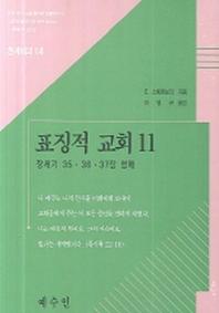 표징적 교회 11(천계비의 14)