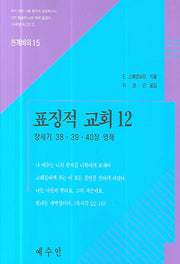 표징적 교회 12(천계비의 15)
