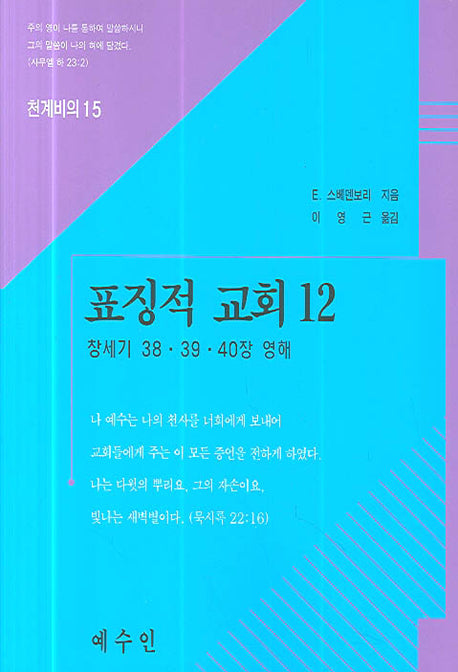 표징적 교회 12(천계비의 15)