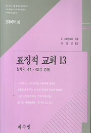 표징적 교회 13(천계비의 16)
